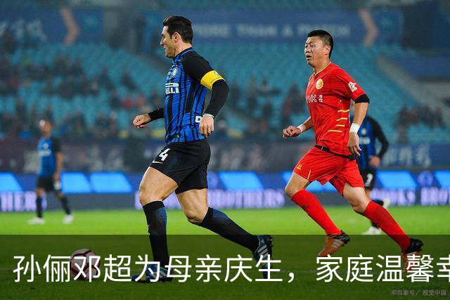 孙俪邓超为母亲庆生，家庭温馨幸福引人羡慕