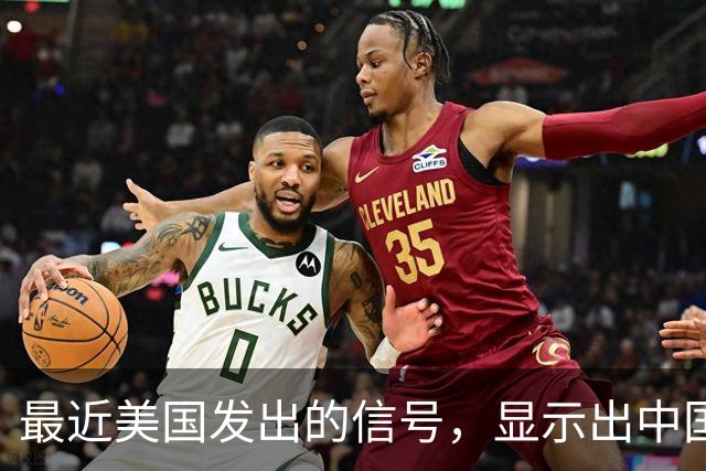 最近美国发出的信号，显示出中国的崛起令其无法忽视