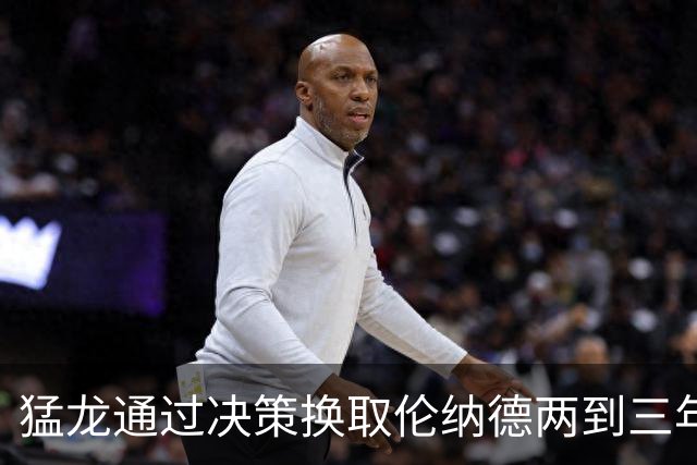 猛龙通过决策换取伦纳德两到三年的使用期